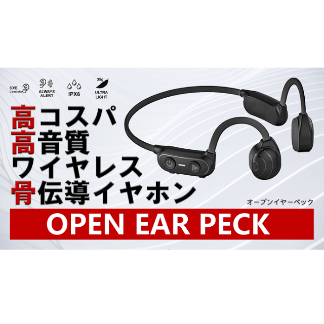 美品　高音質ワイヤレス骨伝導イヤホン「OPEN EAR PECK」