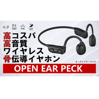 美品　高音質ワイヤレス骨伝導イヤホン「OPEN EAR PECK」(ヘッドフォン/イヤフォン)