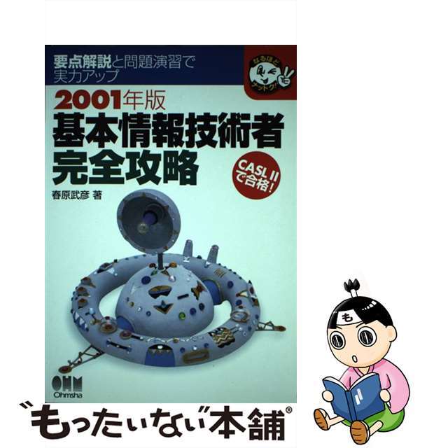 基本情報技術者完全攻略 ２００１年版/オーム社/春原武彦