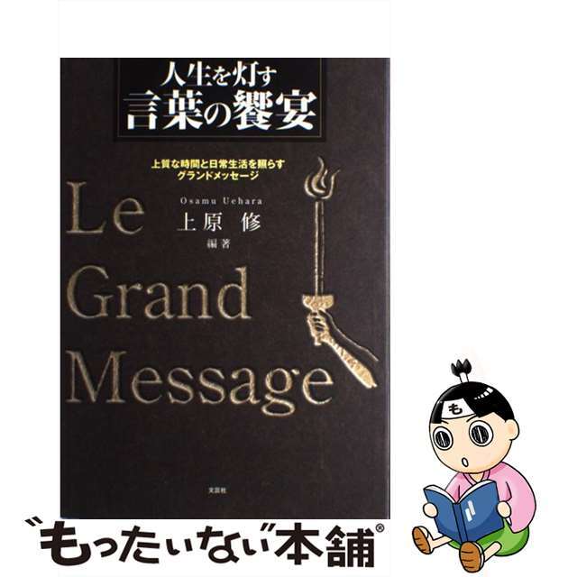 人生を灯す言葉の饗宴 上質な時間と日常生活を照らすグランドメッセージ/文芸社/上原修