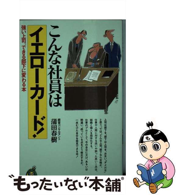 こんな社員はイエローカード！ 強い上司、できる部下に変わる本/河出書房新社/蒲田春樹