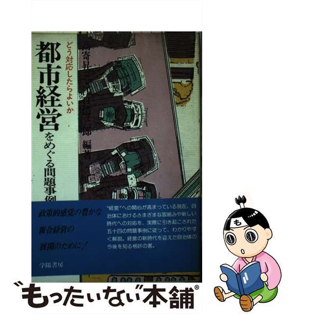 【オープニングセール】 【中古】 都市経営をめぐる問題事例 どう対応したらよいか/学陽書房/高寄昇三 人文+社会