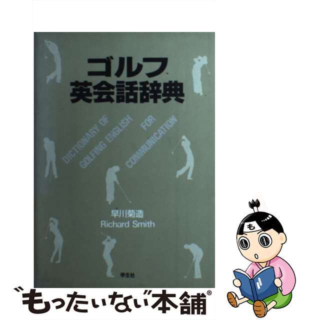 【中古】 ゴルフ英会話辞典/学生社/早川菊造 エンタメ/ホビーの本(趣味/スポーツ/実用)の商品写真