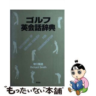 【中古】 ゴルフ英会話辞典/学生社/早川菊造(趣味/スポーツ/実用)