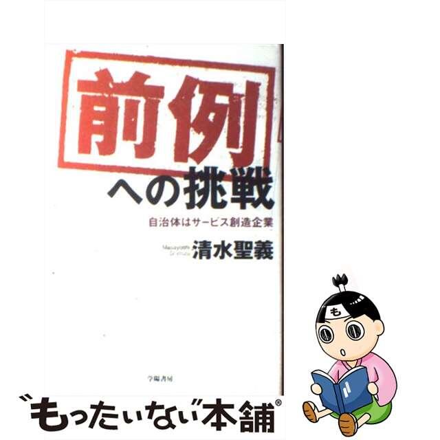 清水聖義出版社「前例」への挑戦 自治体はサービス創造企業/学陽書房/清水聖義