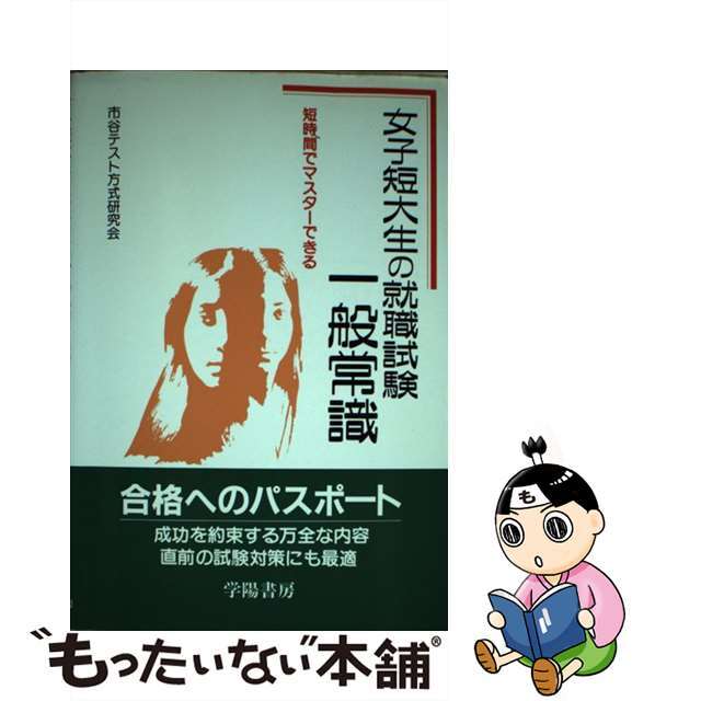 女子短大生の就職試験一般常識 ９１年版/学陽書房/市谷テスト方式研究 ...