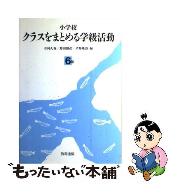 有村久春星野隆治野田照彦出版社小学校クラスをまとめる学級活動 ６年/教育出版/有村久春