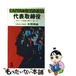 【中古】 代表取締役 恐るべき権限・責任と落し穴/光文社/本間輝雄(その他)