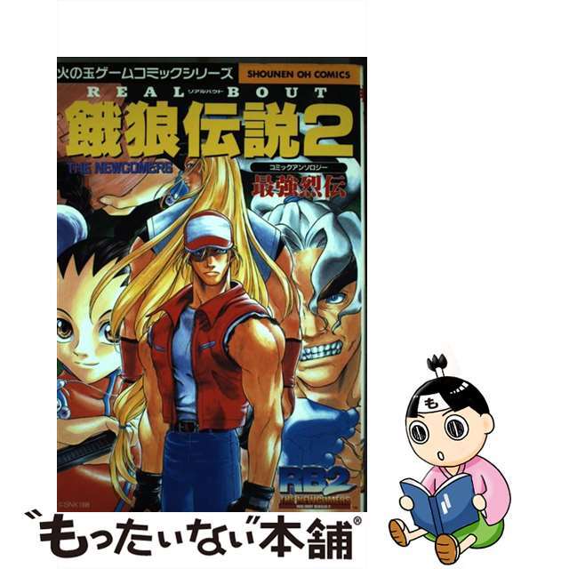 【中古】 REAL BOUT 餓狼伝説2 コミックアン/光文社/アンソロジー エンタメ/ホビーの漫画(その他)の商品写真