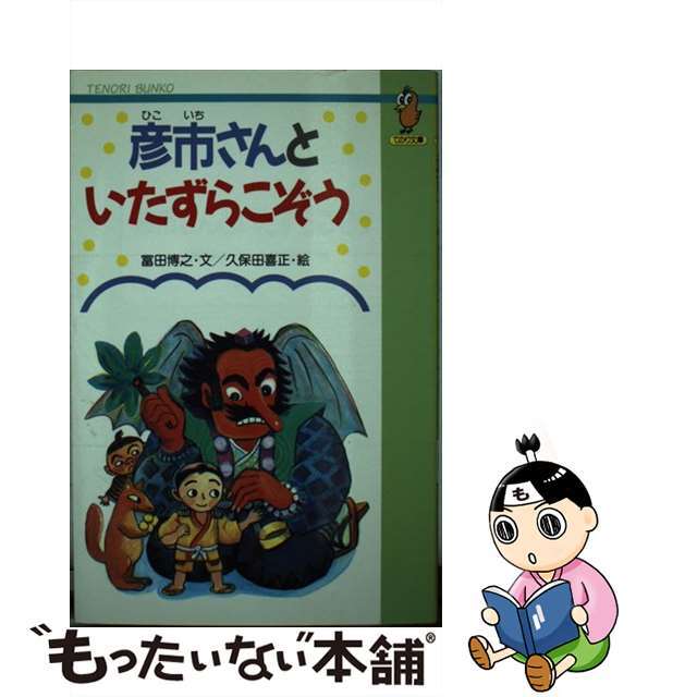 彦市さんといたずらこぞう/国土社/富田博之