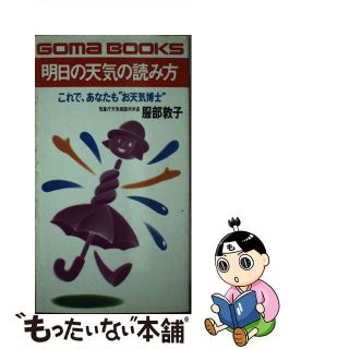 【中古】 明日の天気の読み方 これで、あなたも“お天気博士”/ごま書房新社/服部敦子(その他)