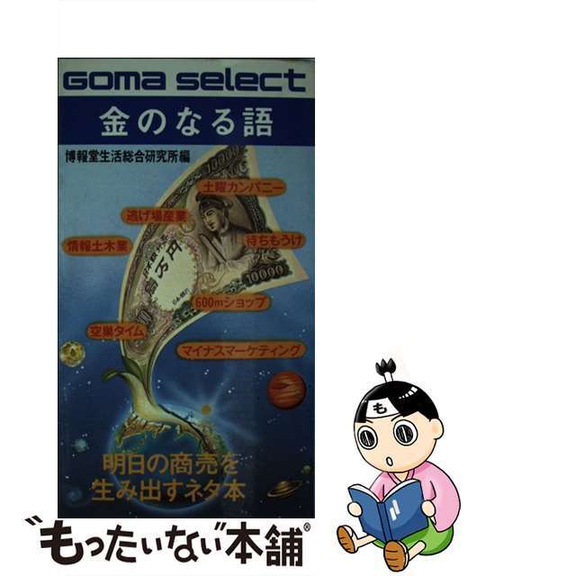 金のなる語 明日の商売を生み出すネタ本/ごま書房新社