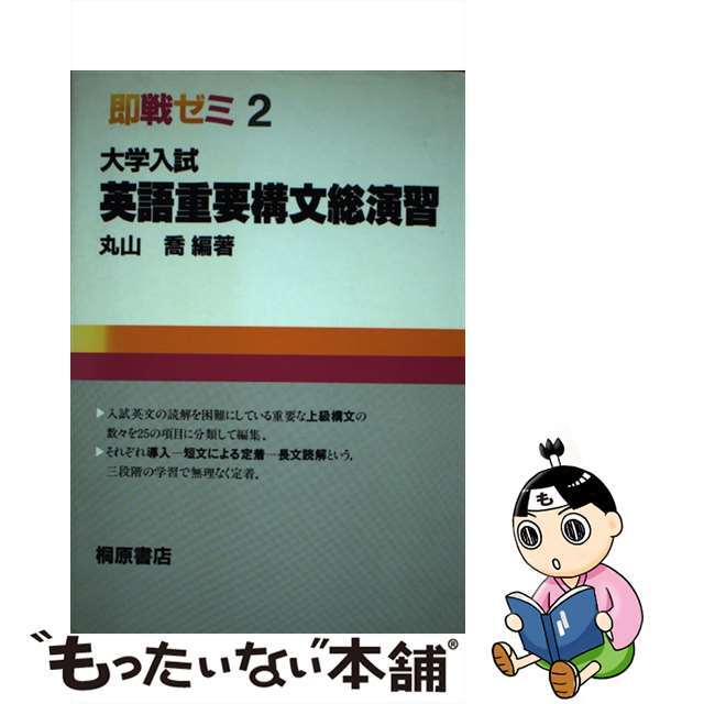 大学入試英語重要構文総演習/桐原書店/丸山喬