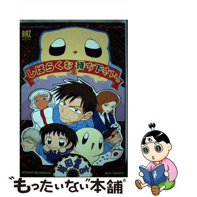 【中古】 しばらくお待ち下さい。 1/幻冬舎/岩田鷹吉 エンタメ/ホビーの漫画(青年漫画)の商品写真