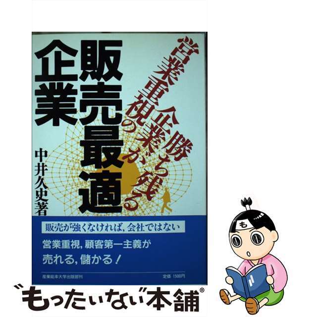 セットアップ 【中古】 営業重視の企業が勝ち残る/産業能率大学出版部/中井久史 販売最適企業 その他