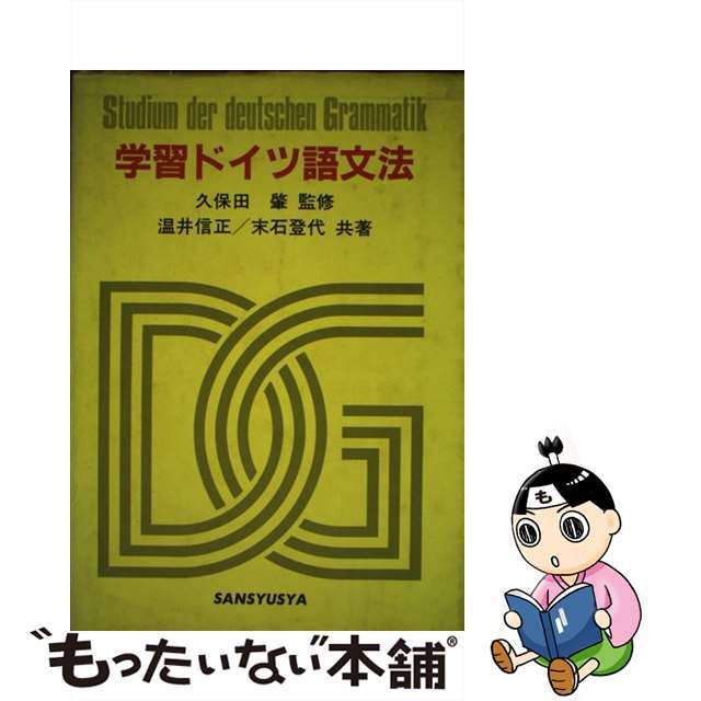 学習ドイツ語文法 第２版/三修社/温井信正