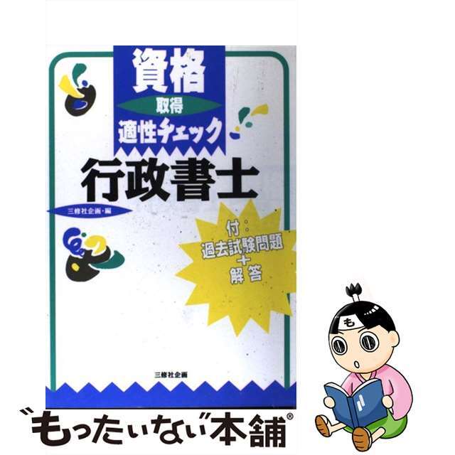 資格取得適性チェック行政書士/三修社/三修社