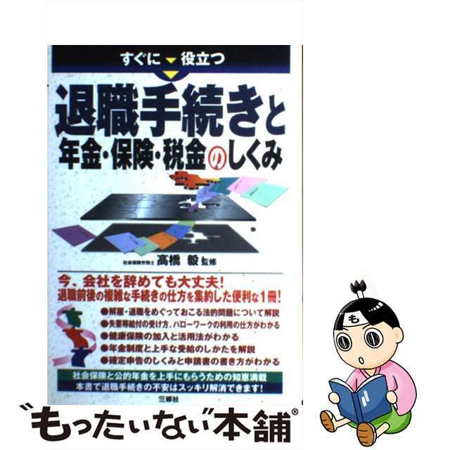 すぐに役立つ退職手続きと年金・保険・税金のしくみ/三修社/高橋毅（経営コンサルタント）