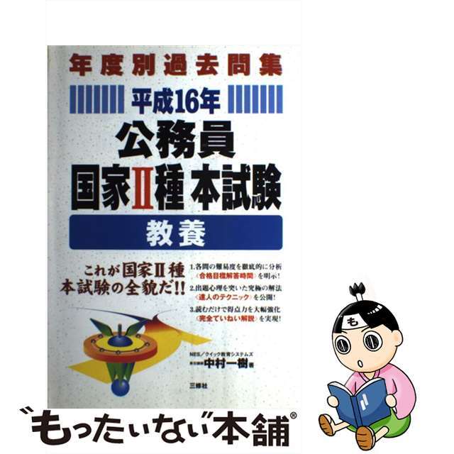 公務員国家２種本試験〈教養〉 平成１６年/三修社/中村一樹