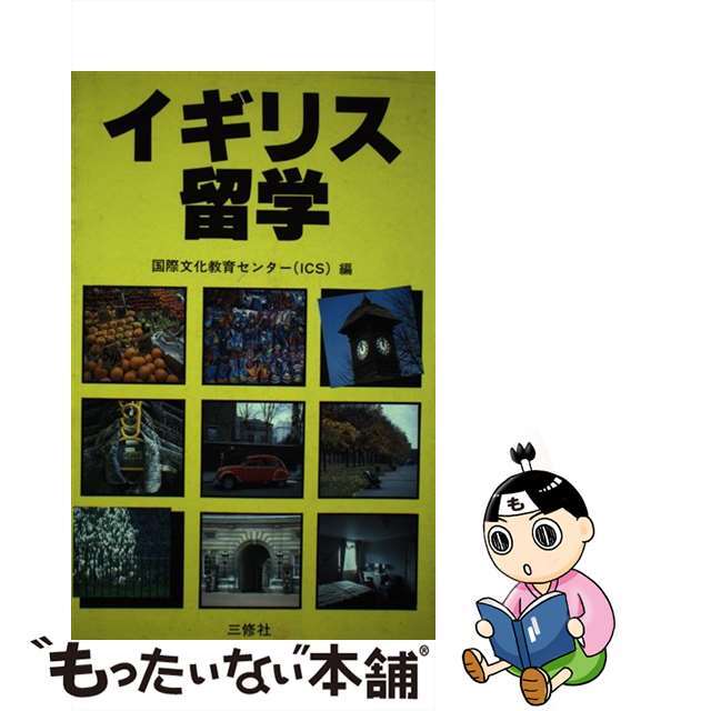 【中古】 イギリス留学/三修社/国際文化教育センター エンタメ/ホビーの本(地図/旅行ガイド)の商品写真