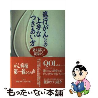 【中古】 進行ガンとの上手なつきあい方 東大病院の現場から/三省堂/東京大学(健康/医学)