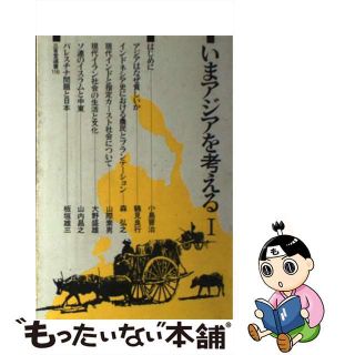 【中古】 いまアジアを考える １/三省堂/小島晋治(その他)