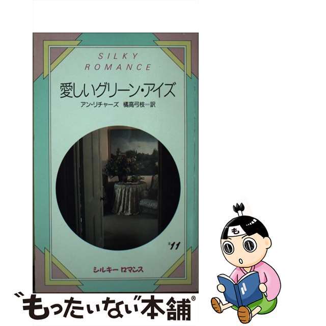 【中古】 愛しいグリーン・アイズ/サンリオ/アン・リチャーズ エンタメ/ホビーのエンタメ その他(その他)の商品写真