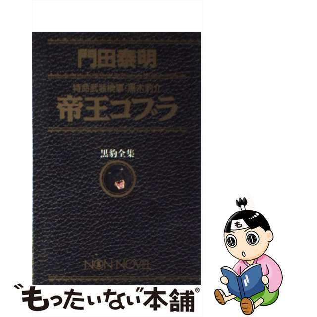 帝王コブラ/祥伝社/門田泰明新書ISBN-10