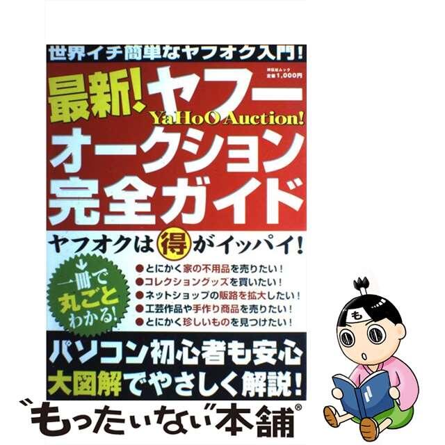 【中古】 最新！ヤフーオークション完全ガイド これ一冊でカンペキ！！世界イチ簡単なヤフオク入門！/千舷社 エンタメ/ホビーのエンタメ その他(その他)の商品写真