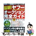 【中古】 最新！ヤフーオークション完全ガイド これ一冊でカンペキ！！世界イチ簡単