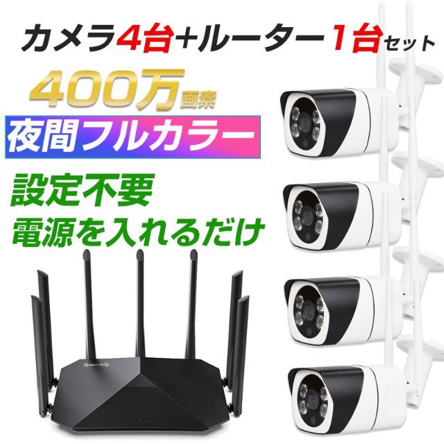 防犯カメラ4台 無線ルーター1台 セット WIFI監視カメラ 設定不要 高画質