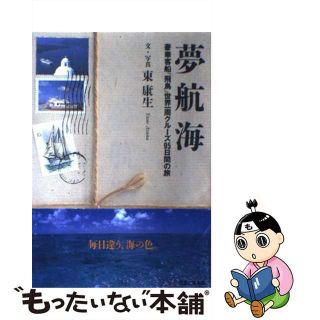 【中古】 夢航海 豪華客船『飛鳥』世界一周クルーズ９５日間の旅/実業之日本社/東康生(その他)