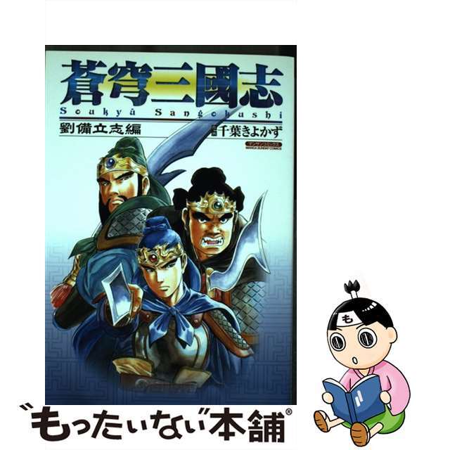 送料無料 お 【中古】 蒼穹三國志 劉備立志篇/実業之日本社/千葉きよかず 青年漫画