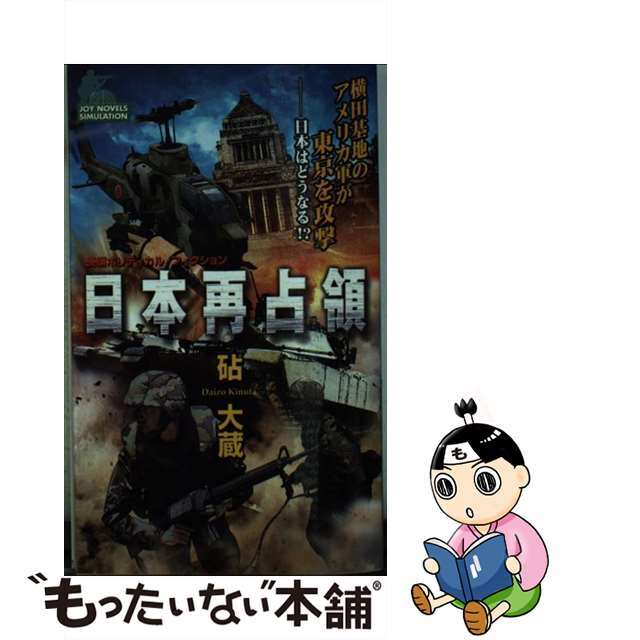 砧大蔵著者名カナ日本再占領 長編ポリティカル・フィクション/有楽出版社/砧大蔵