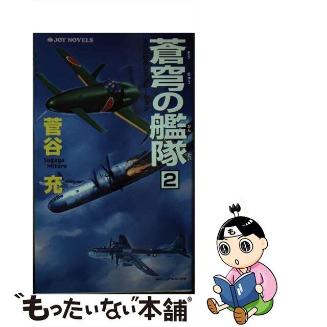 【中古】 蒼穹の艦隊 太平洋戦争シミュレーション 2/有楽出版社/すがやみつる エンタメ/ホビーの本(文学/小説)の商品写真