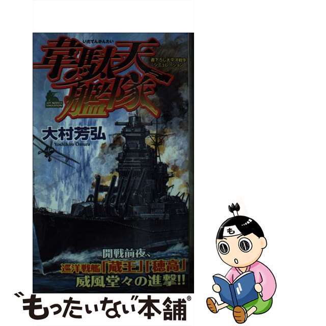 韋駄天艦隊 書下ろし太平洋戦争シミュレーション/有楽出版社/大村芳弘