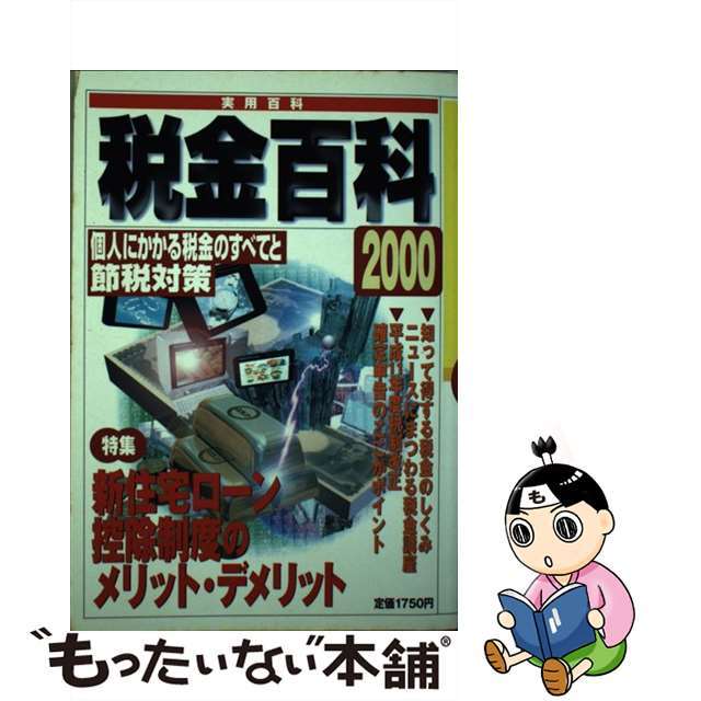 ２０００/実業之日本社　税金百科　ビジネス/経済