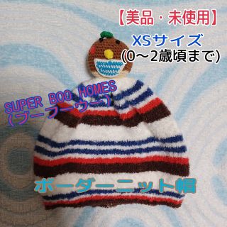 スーパーブーホームズ(SUPER BOO HOMES)の【美品・未使用】XSサイズ☆ブーホームズ★ボーダーニット帽(帽子)