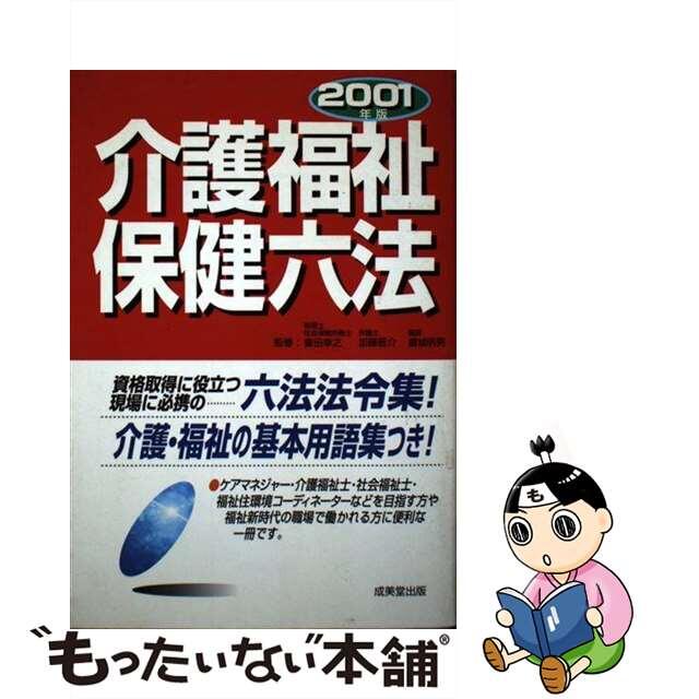 介護福祉保健六法 ２００１年版/成美堂出版/会田幸之