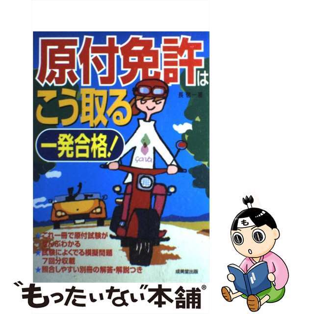 一発合格！原付免許はこう取る/成美堂出版/長信一