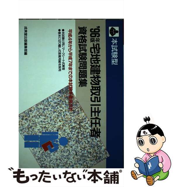 本試験型 宅地建物取引主任者資格試験問題集 ’96