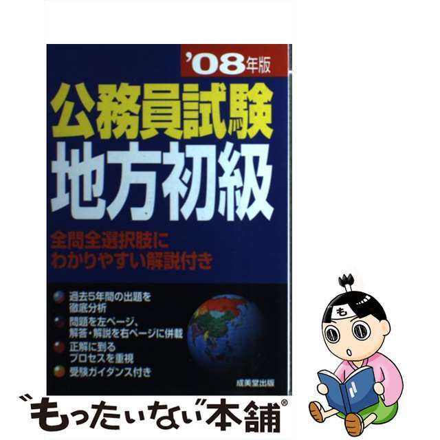 公務員試験 地方初級 2003年版/成美堂出版/成美堂出版株式会社-