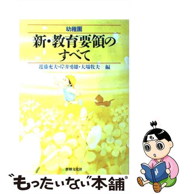 【SALE/10%OFF 【中古】 新・教育要領のすべて 幼稚園/世界文化社/近藤充夫 その他
