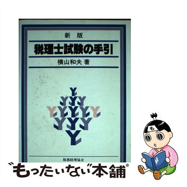 税理士試験の手引 新版/税務経理協会/横山和夫（会計学 ...