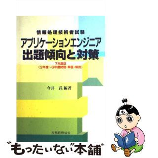 【中古】 アプリケーションエンジニア出題傾向と対策 ７年度版/税務経理協会/今井武(資格/検定)