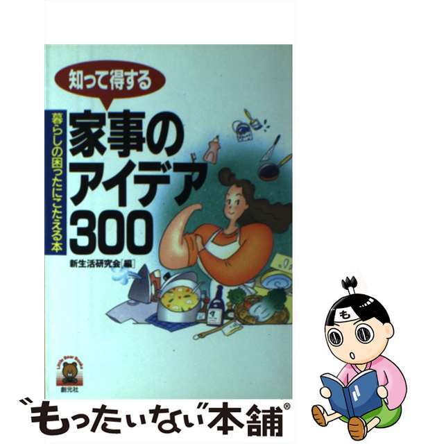 知って得する家事のアイデア３００ 暮らしの困ったにこたえる本/創元社/新生活研究会（１９８８）もったいない本舗書名カナ