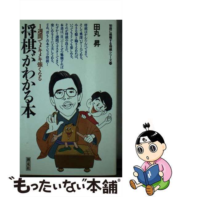 中古】将棋がわかる本 1週間でメキメキ強くなる/創元社/田丸昇の通販 by もったいない本舗 ラクマ店|ラクマ