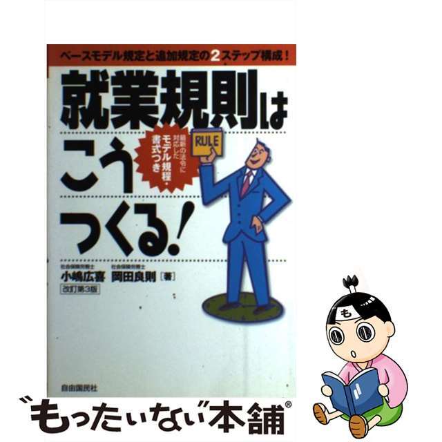 就業規則はこうつくる！ 改訂第３版/自由国民社/小嶋広喜9784426327033