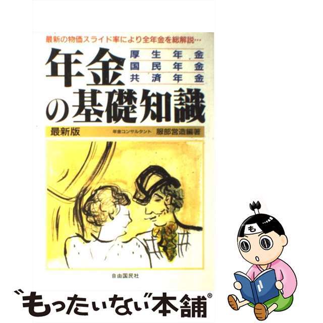 年金の基礎知識 厚生年金・国民年金・共済年金 改訂増補版/自由国民社/服部営造７０６ｐサイズ