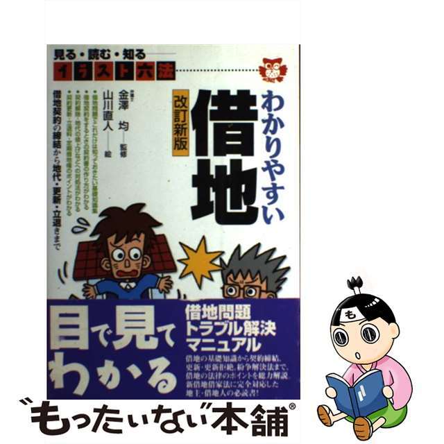 わかりやすい借地 見る・読む・知る 改訂新版/自由国民社/山川直人 ...